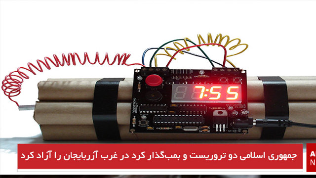 جمهوری اسلامی دو تروریست و بمب‌گذار کرد در غرب آزربایجان را آزاد کرد