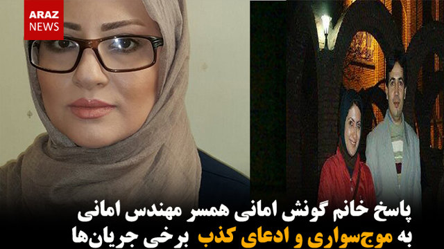 پاسخ خانم گونش امانی همسر مهندس امانی به موج‌سواری و ادعای کذب  برخی جریان‌ها