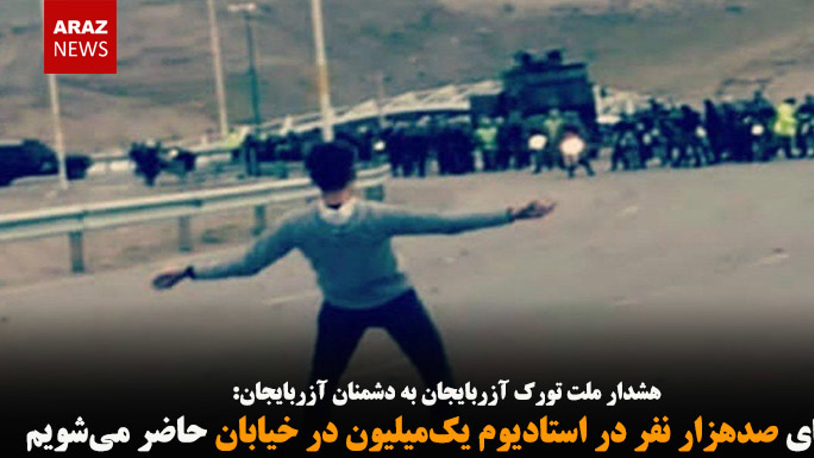 به‌جای صدهزار نفر در استادیوم یک‌میلیون در خیابان حاضر می‌شویم