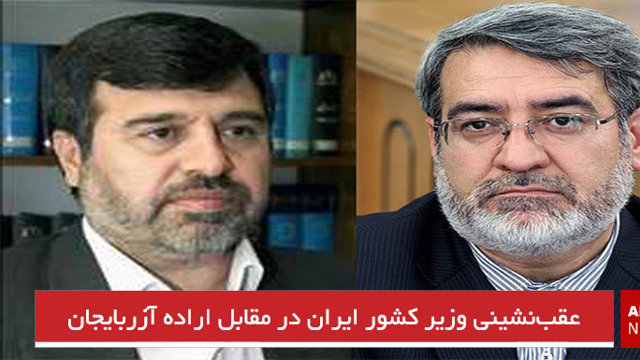 عقب‌نشینی وزیر کشور ایران در مقابل اراده آزربایجان