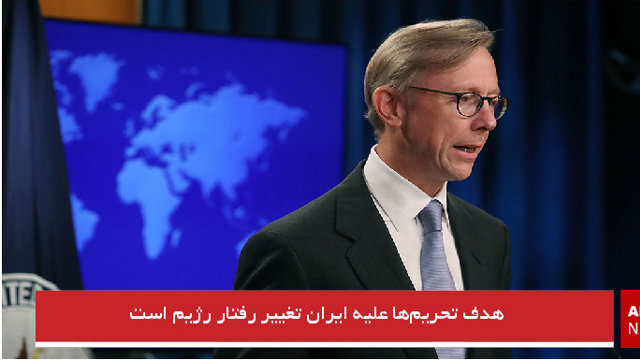 هدف تحریم‌ها علیه ایران تغییر رفتار رژیم است