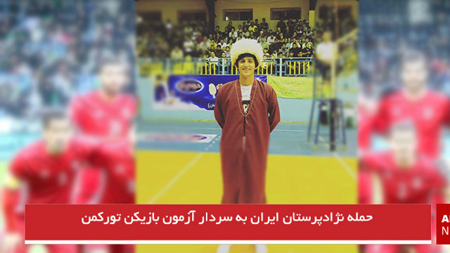 حمله نژادپرستان ایران به سردار آزمون بازیکن تورکمن