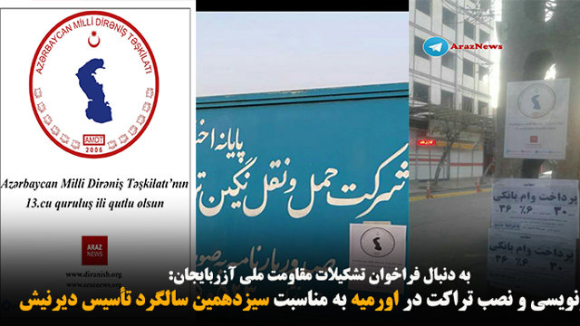 دیوارنویسی و نصب تراکت در اورمیه به مناسبت سیزدهمین سالگرد تأسیس دیرنیش