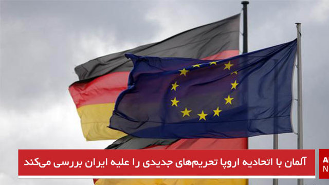 آلمان با اتحادیه اروپا تحریم‌های جدیدی را علیه ایران بررسی می‌کند