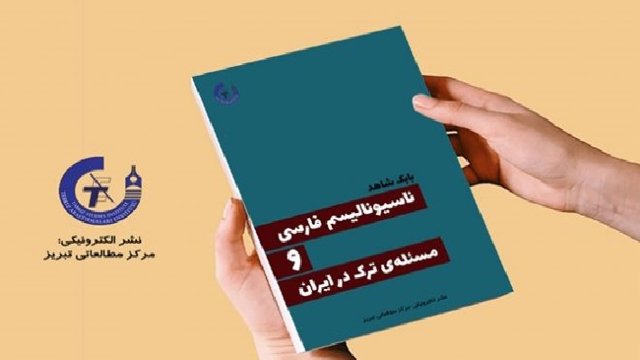 «ناسیونالیسم فارسی و مسئله‌ی تُرک در ایران» - بابک شاهد