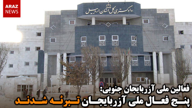 پنج فعال ملی آزربایجان تبرئه شدند