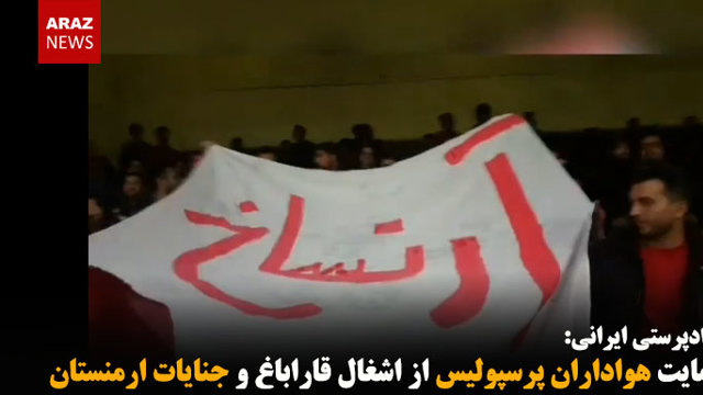 حمایت هواداران پرسپولیس از اشغال قاراباغ و جنایات ارمنستان در قتل‌عام تورک‌ها