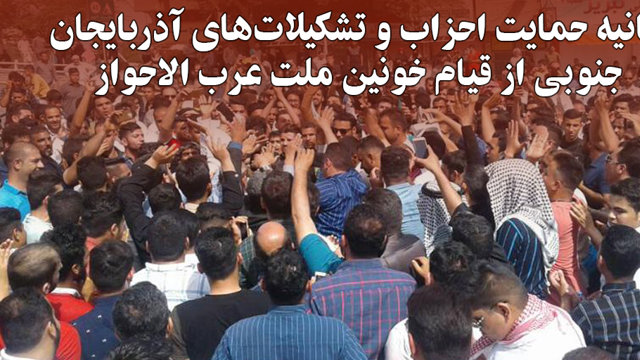 بیانیه حمایت احزاب و تشکیلات‌های آذربایجان جنوبی از قیام خونین ملت عرب الاحواز