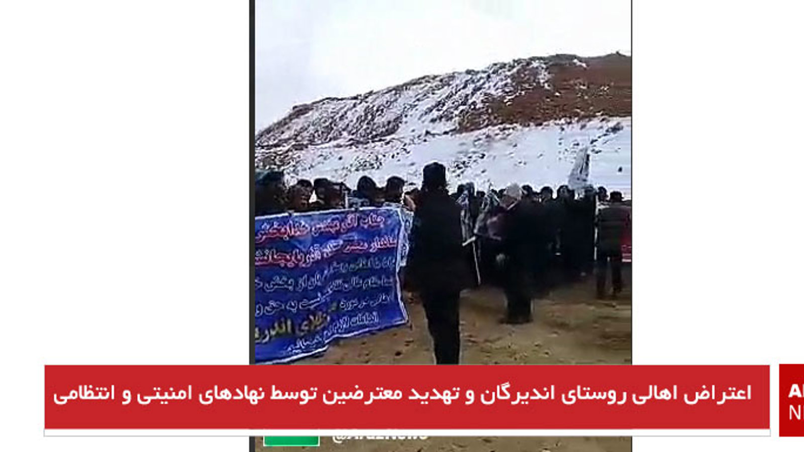 اعتراض اهالی روستای اندیرگان و تهدید معترضین توسط نهادهای امنیتی و انتظامی