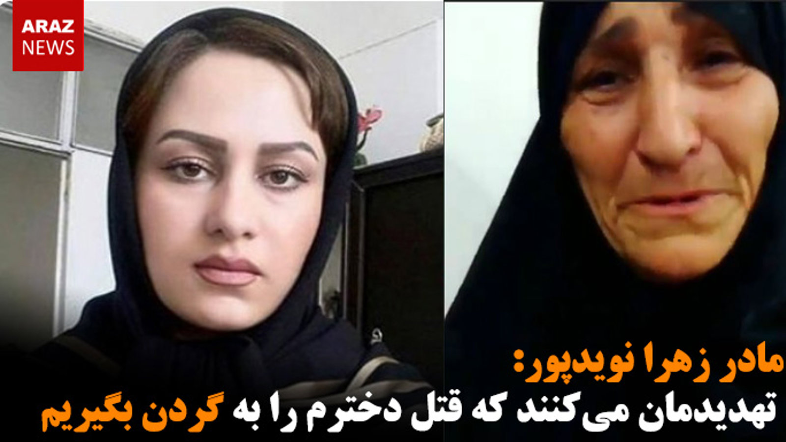مادر زهرا نویدپور: تهدیدمان می‌کنند که قتل دخترم را به گردن بگیریم