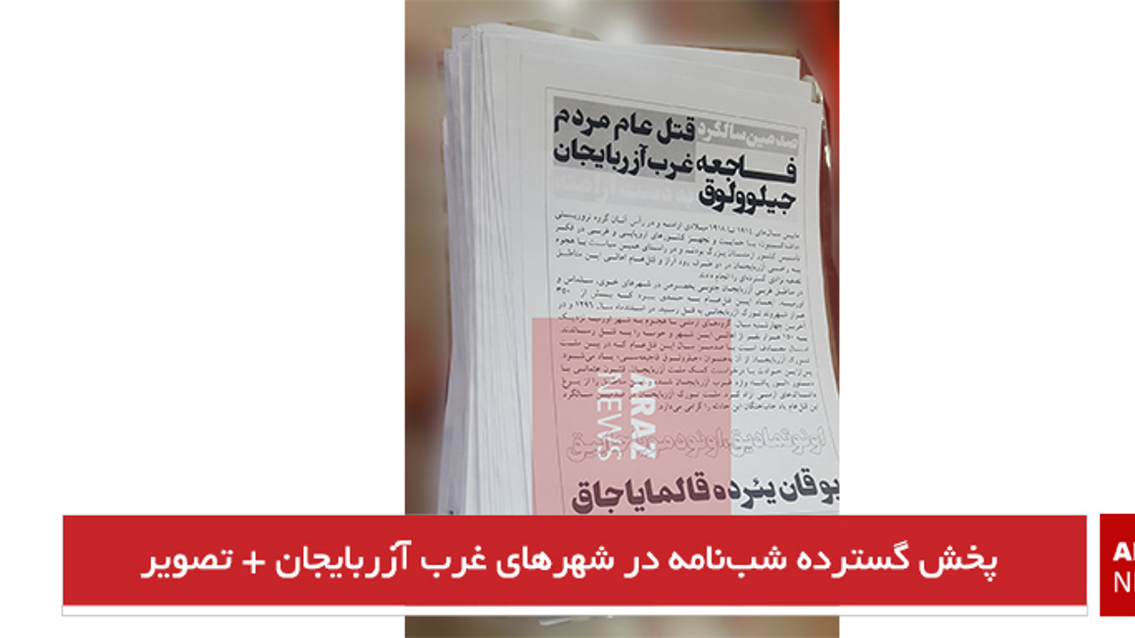 پخش گسترده شب‌نامه در شهرهای غرب آزربایجان + تصویر