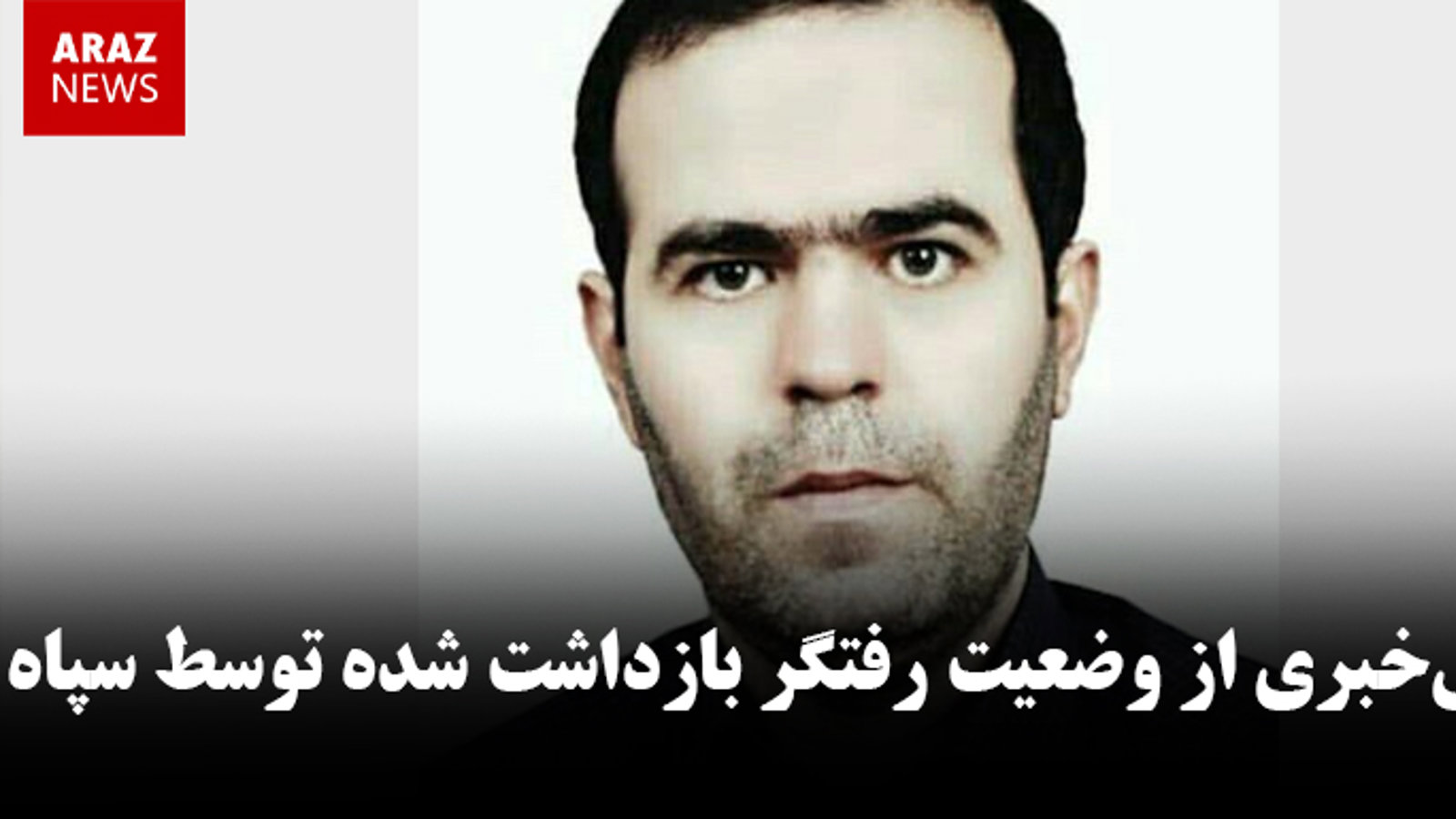 بی‌خبری از وضعیت رفتگر بازداشت شده توسط سپاه