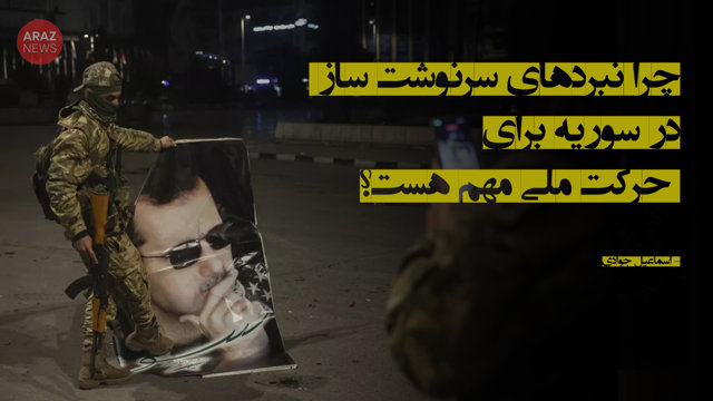 چرا نبردهای سرنوشت ساز در سوریه برای حرکت ملی مهم هست؟