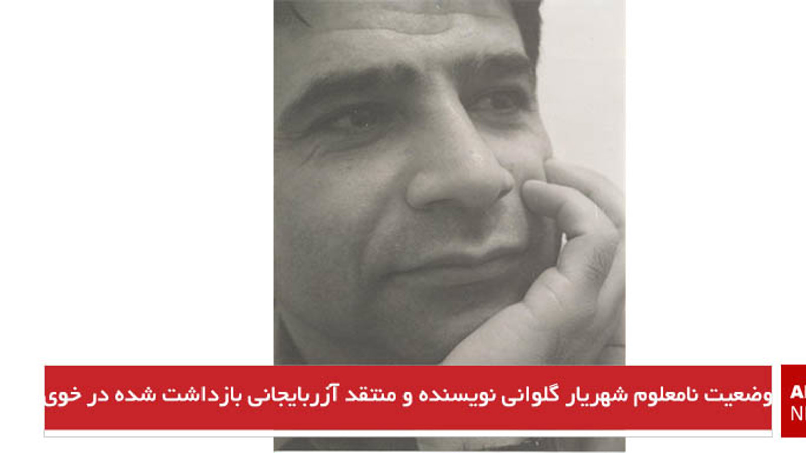 وضعیت نامعلوم شهریار گلوانی نویسنده و منتقد آزربایجانی بازداشت‌شده در خوی