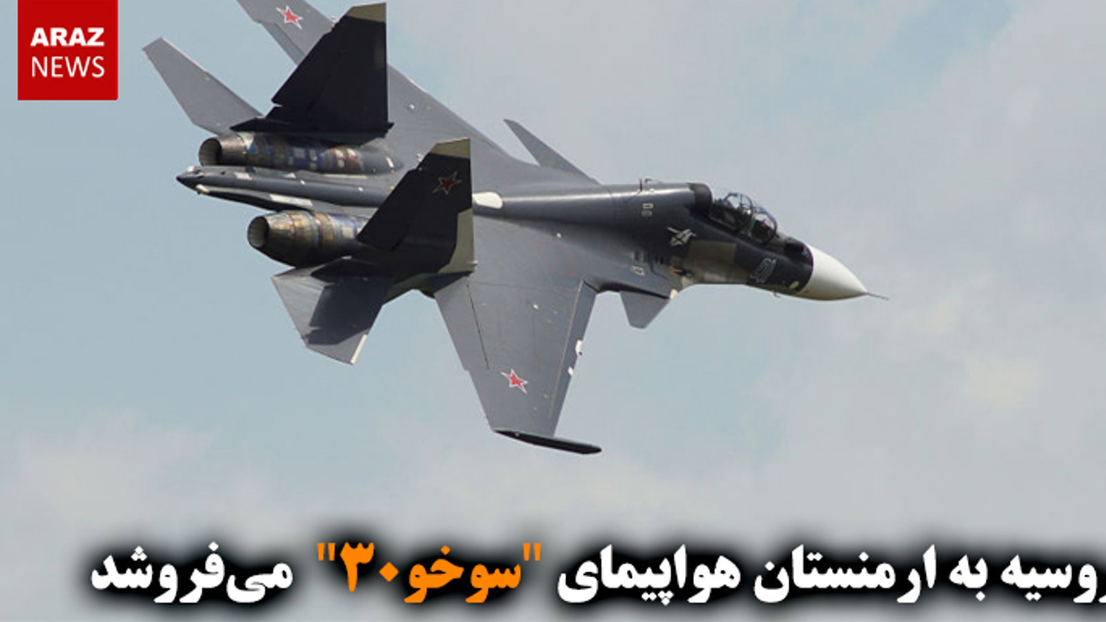 روسیه به ارمنستان هواپیمای "سوخو-۳۰" می‌فروشد