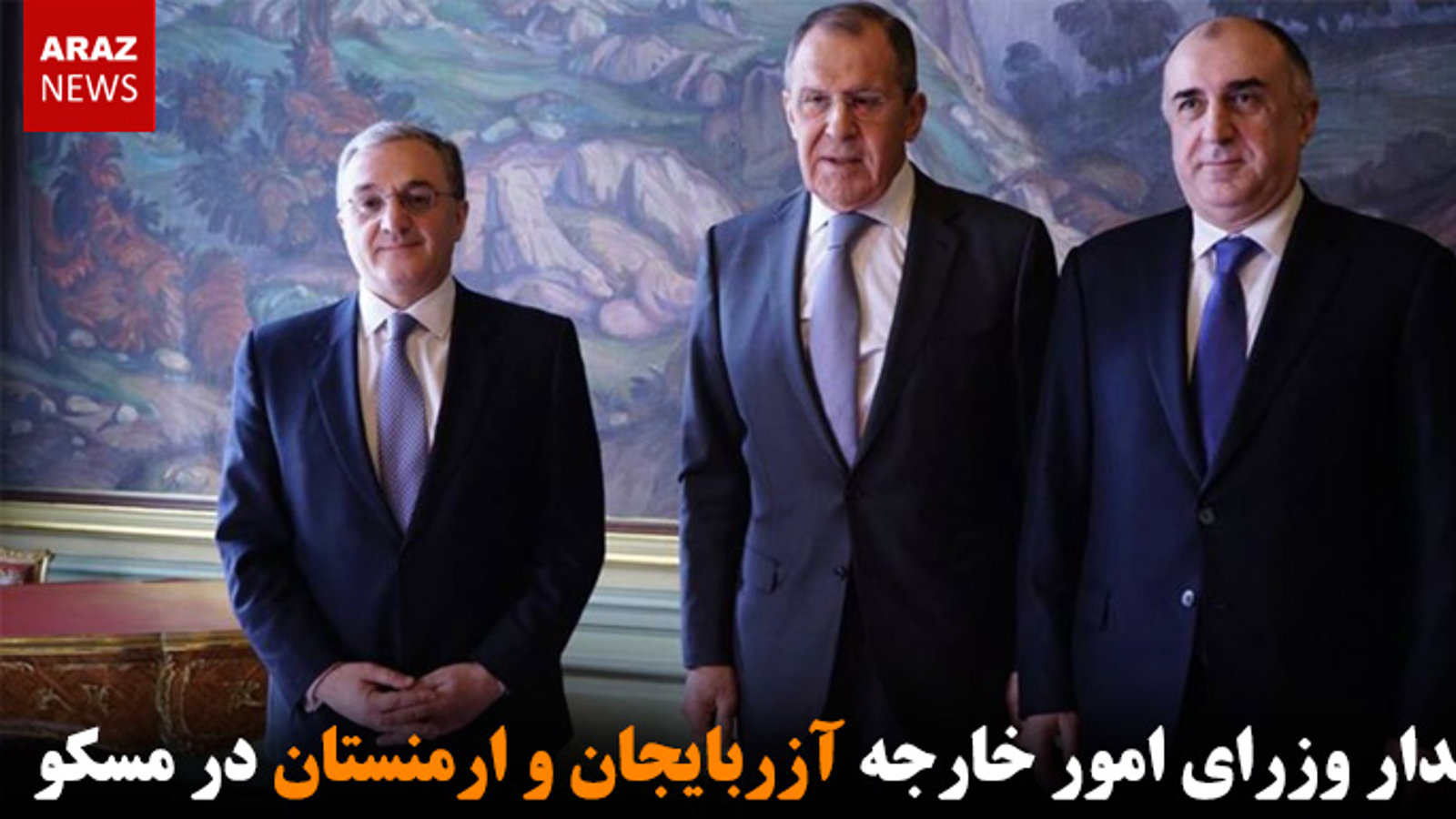 دیدار وزرای امور خارجه آزربایجان و ارمنستان در مسکو