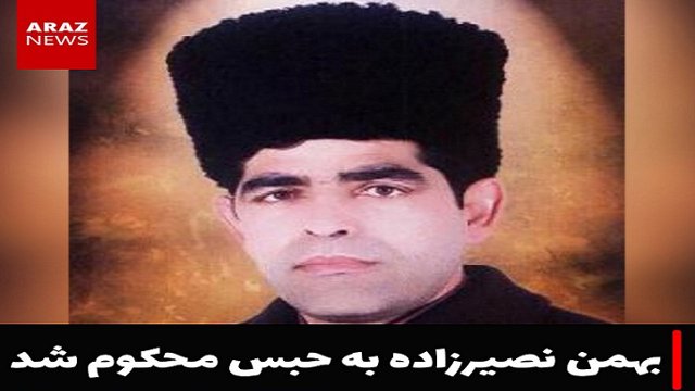 بهمن نصیرزاده معلم و شاعر آزربایجانی به حبس محکوم شد