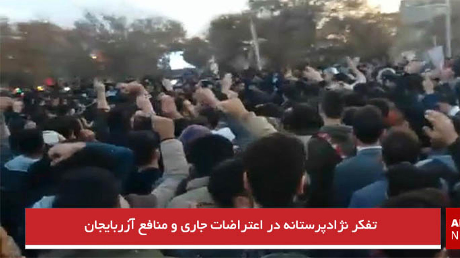 تفکر نژادپرستانه‌ در اعتراضات جاری و منافع آزربایجان