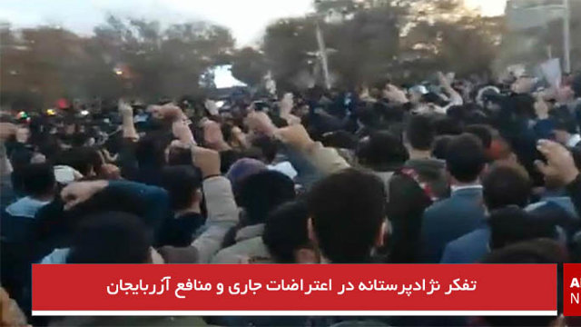 تفکر نژادپرستانه‌ در اعتراضات جاری و منافع آزربایجان