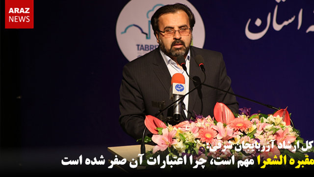 اگر مقبره الشعرا مهم است، چرا اعتبارات آن صفر شده است