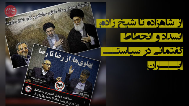 از شاهزاده تا شیخ‌زاده؛ انسداد و انحطاط گفتمانی در سیاست ایران