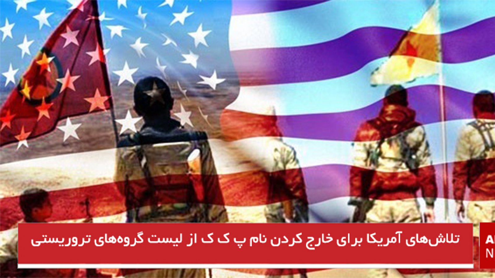 تلاش‌های آمریکا برای خارج کردن نام پ ک ک از لیست گروه‌های تروریستی