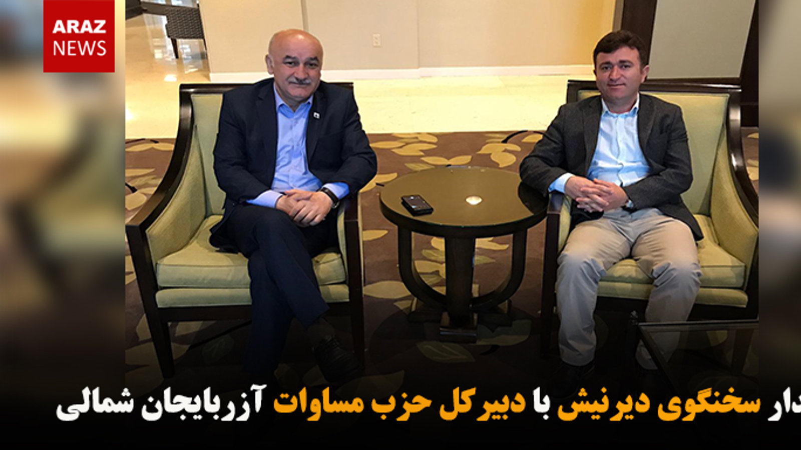 دیدار سخنگوی دیرنیش با دبیرکل حزب مساوات آزربایجان شمالی