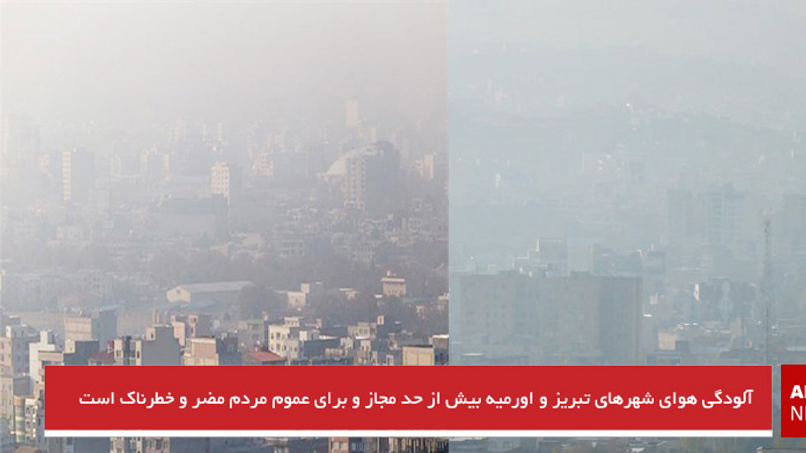 آلودگی هوای شهرهای تبریز و اورمیه بیش از حد مجاز و برای عموم مردم مضر و خطرناک است