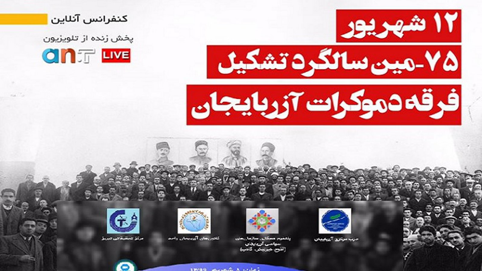 سمینار آنلاین به مناسبت ۱۲ شهریور، ۷۵-مین سالروز تاسیس فرقه دمکرات آزربایجان