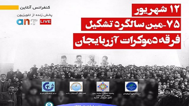 سمینار آنلاین به مناسبت ۱۲ شهریور، ۷۵-مین سالروز تاسیس فرقه دمکرات آزربایجان