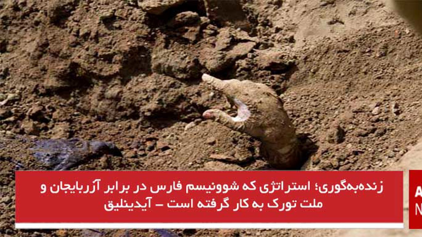  زنده‌به‌گوری؛ استراتژی که شوونیسم فارس در برابر آزربایجان و ملت تورک به کار گرفته است - آیدینلیق