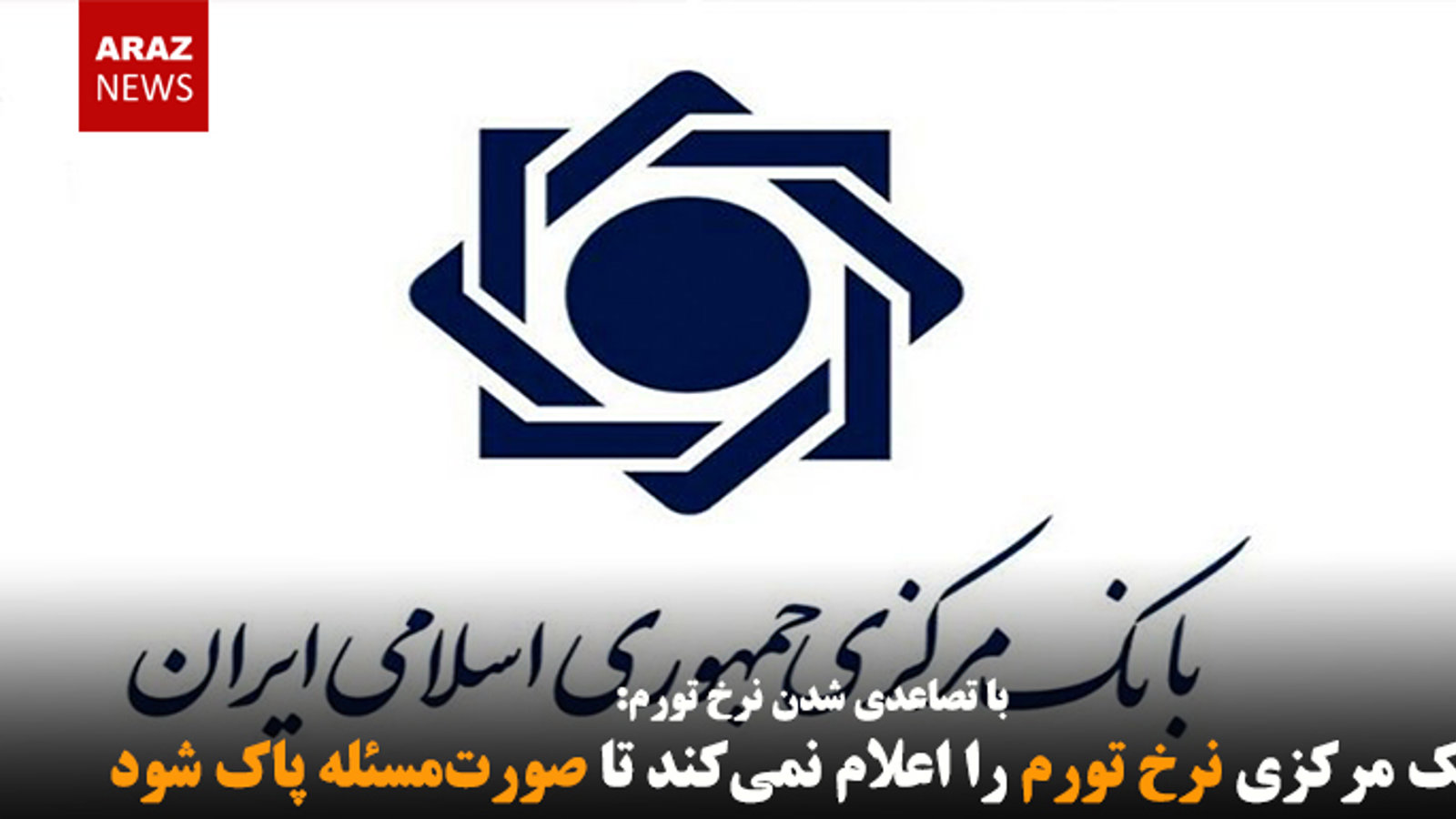 بانک مرکزی نرخ تورم را اعلام نمی‌کند تا صورت‌مسئله پاک شود