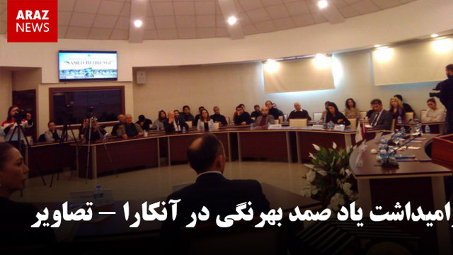 گرامیداشت یاد صمد بهرنگی در آنکارا - تصاویر