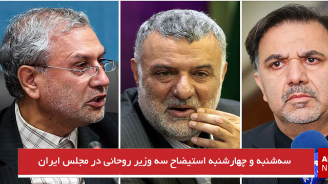 سه‌شنبه و چهارشنبه استیضاح سه وزیر روحانی در مجلس ایران