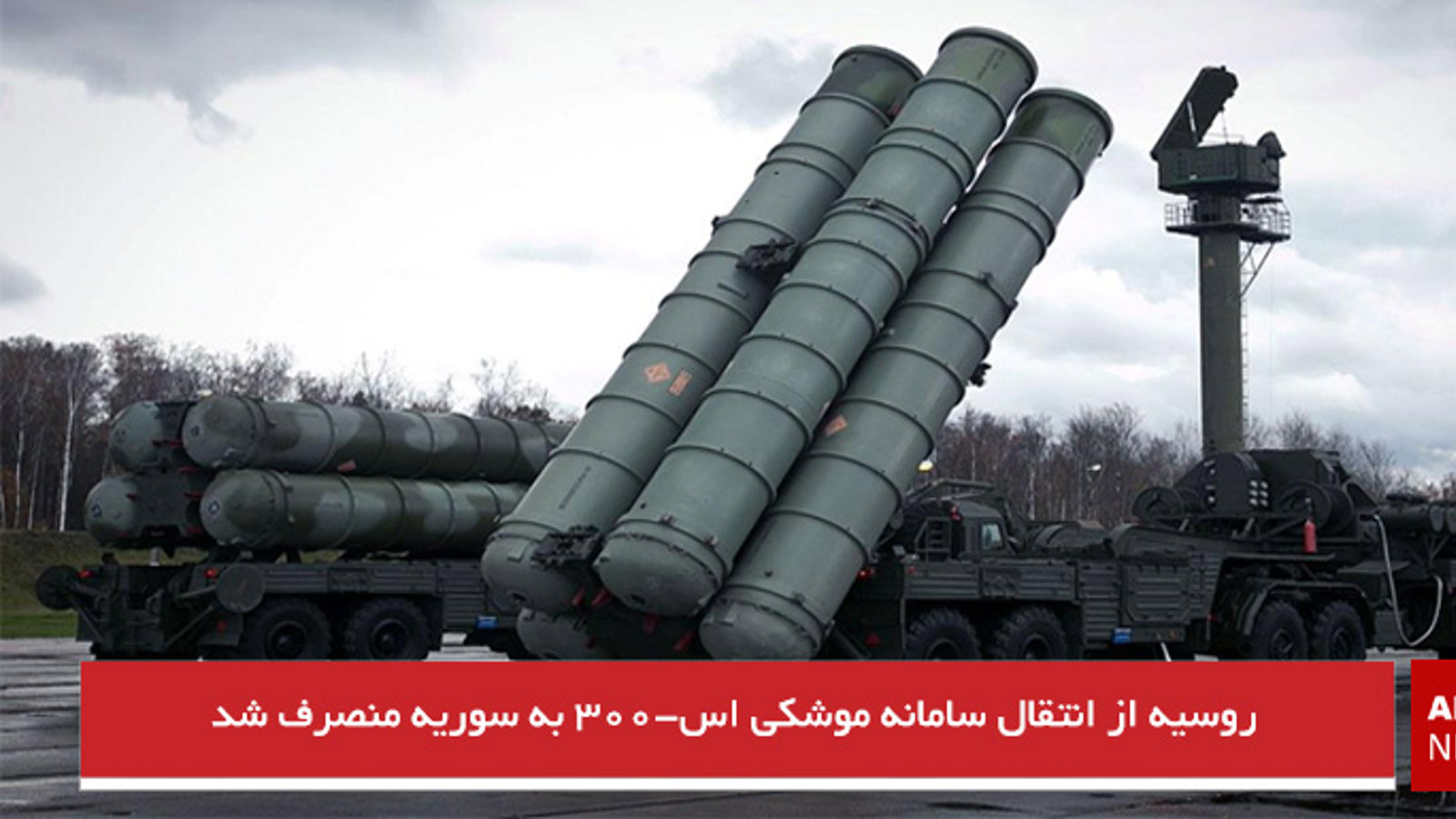 روسیه از انتقال سامانه موشکی اس-۳۰۰ به سوریه منصرف شد
