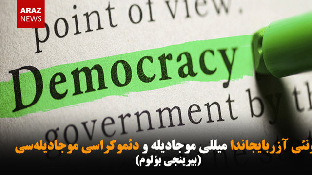 گونئی آزربایجاندا میللی موجادیله و دئموکراسی موجادیله‌سی-بیرینجی بؤلوم