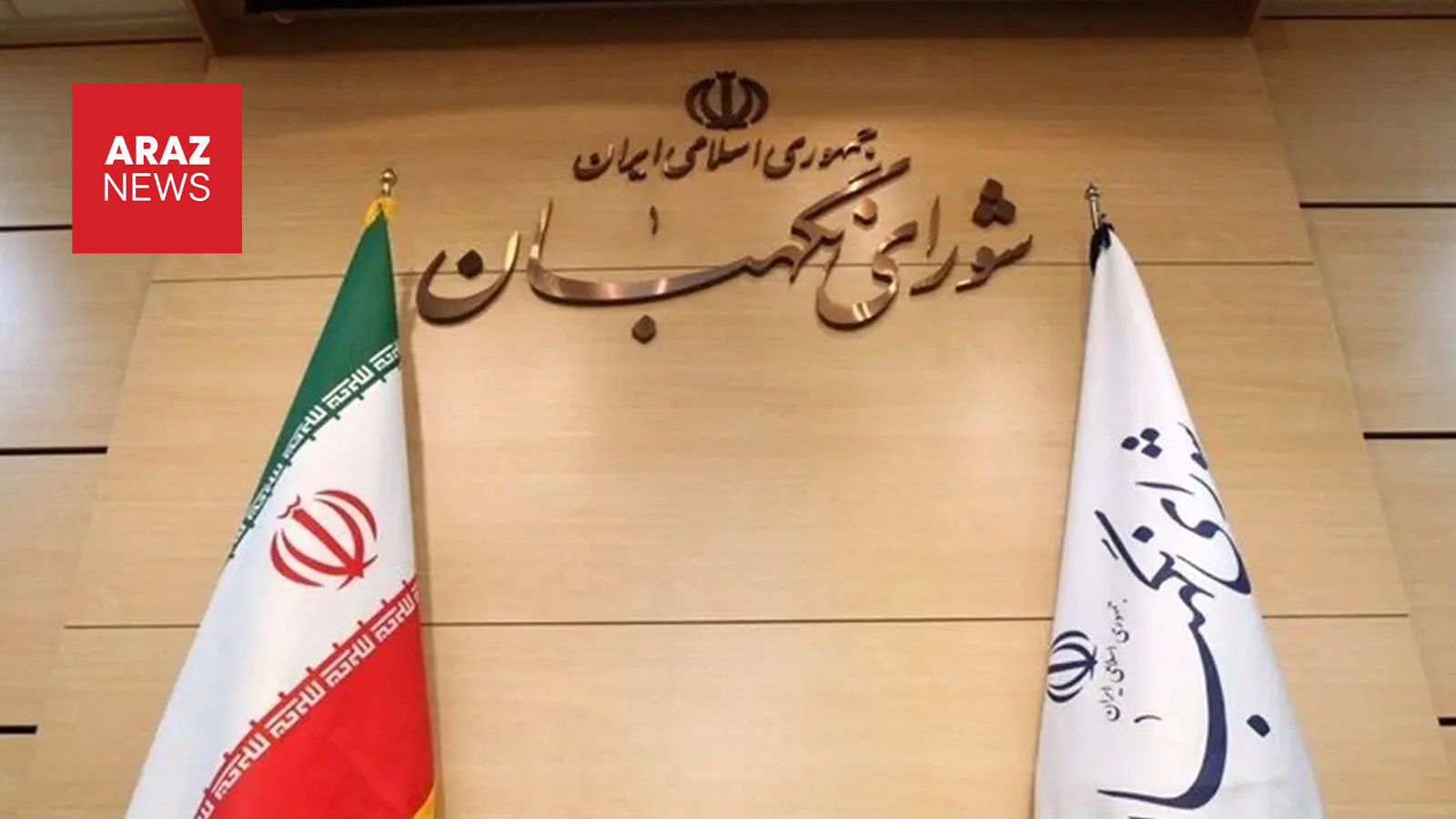 شورای نگهبان طرح تعلیق همکاری با آژانس انرژی اتمی را تأیید کرد