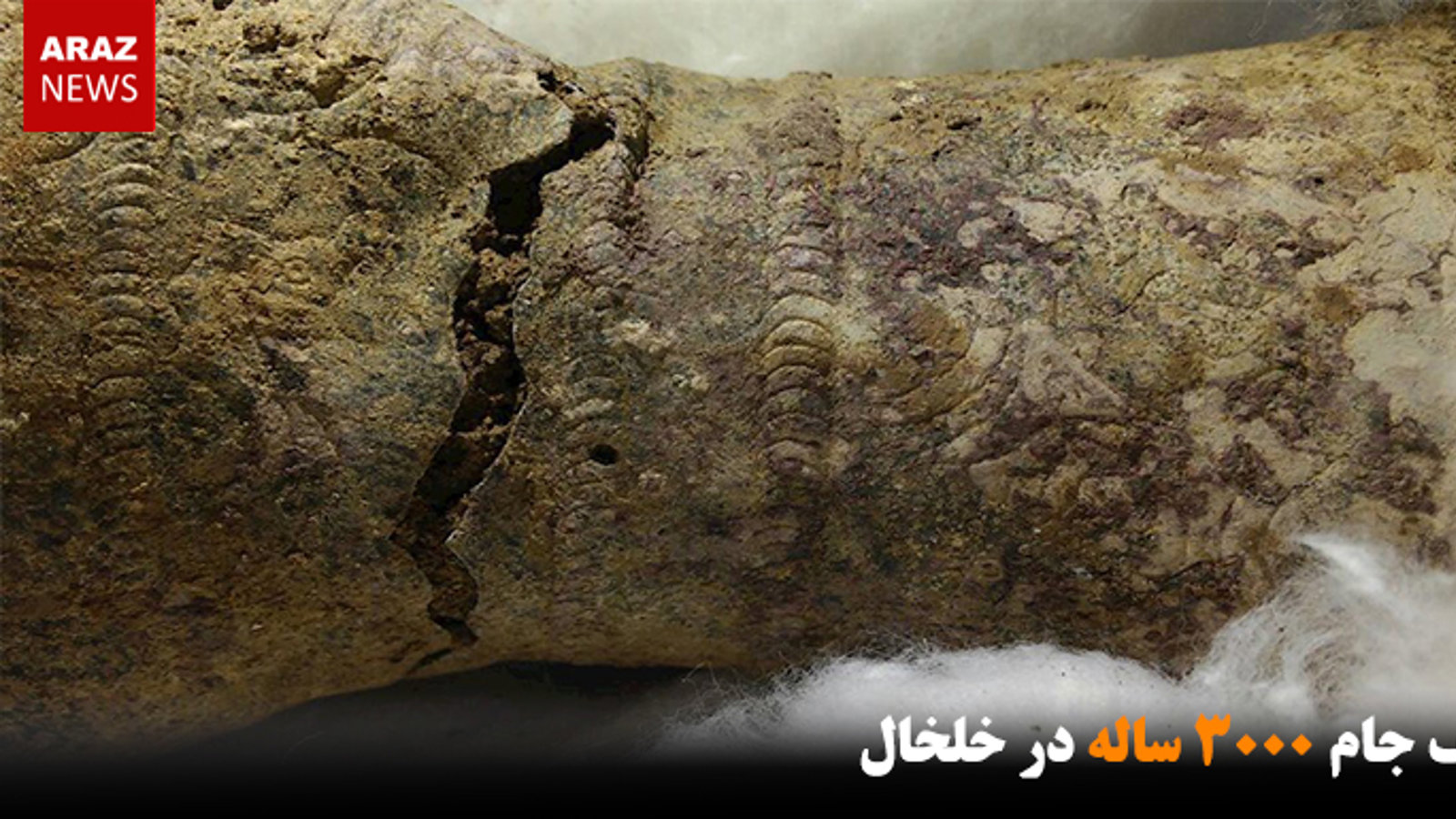 کشف جام ۳۰۰۰ ساله در خلخال