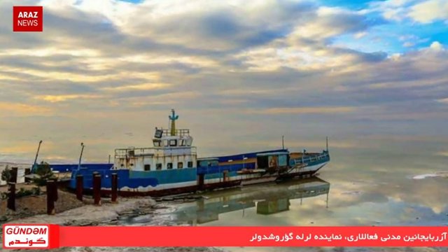 برنامه گوندم از آرازنیوز تی‌وی – 09 اسفند ۱۳۹۵