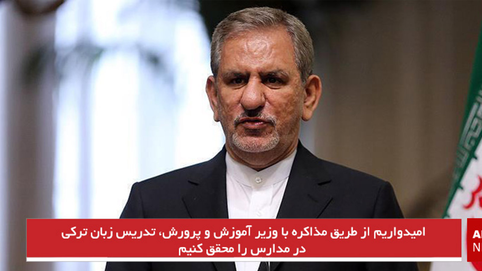 امیدواریم از طریق مذاکره با وزیر آموزش و پرورش، تدریس زبان ترکی در مدارس را محقق کنیم