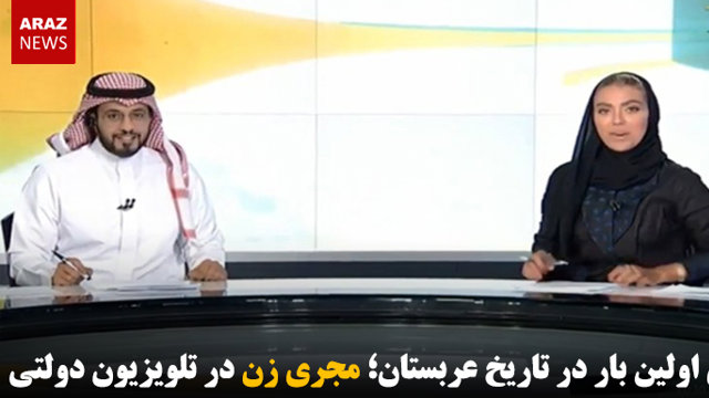 برای اولین بار در تاریخ عربستان؛ مجری زن در تلویزیون دولتی