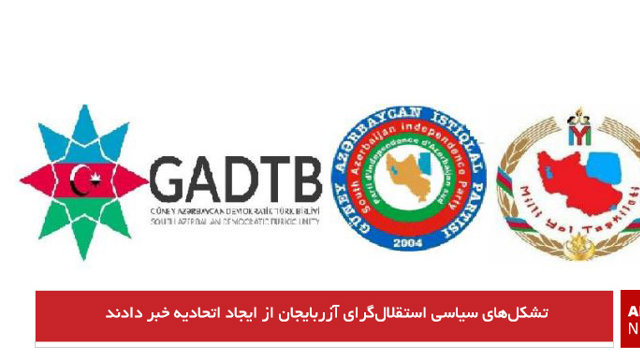 تشکل‌های سیاسی استقلال‌گرای آزربایجان از ایجاد اتحادیه خبر دادند