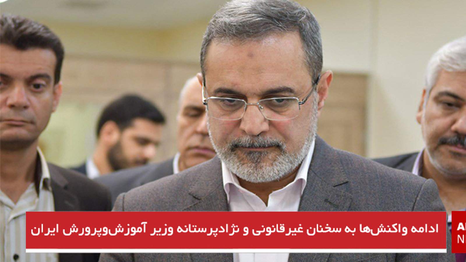 ادامه واکنش‌ها به سخنان غیرقانونی و نژادپرستانه وزیر آموزش‌وپرورش ایران