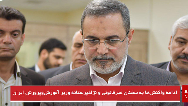 ادامه واکنش‌ها به سخنان غیرقانونی و نژادپرستانه وزیر آموزش‌وپرورش ایران