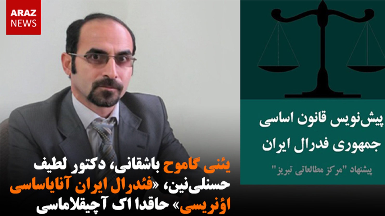 یئنی گاموح باشقانی، دکتور لطیف حسنلی نین، «فئدرال ایران آنایاساسی اؤنریسی» حاقدا اک آچیقلاماسی