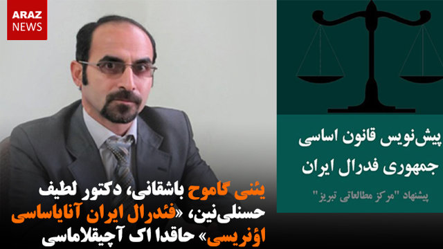 یئنی گاموح باشقانی، دکتور لطیف حسنلی نین، «فئدرال ایران آنایاساسی اؤنریسی» حاقدا اک آچیقلاماسی