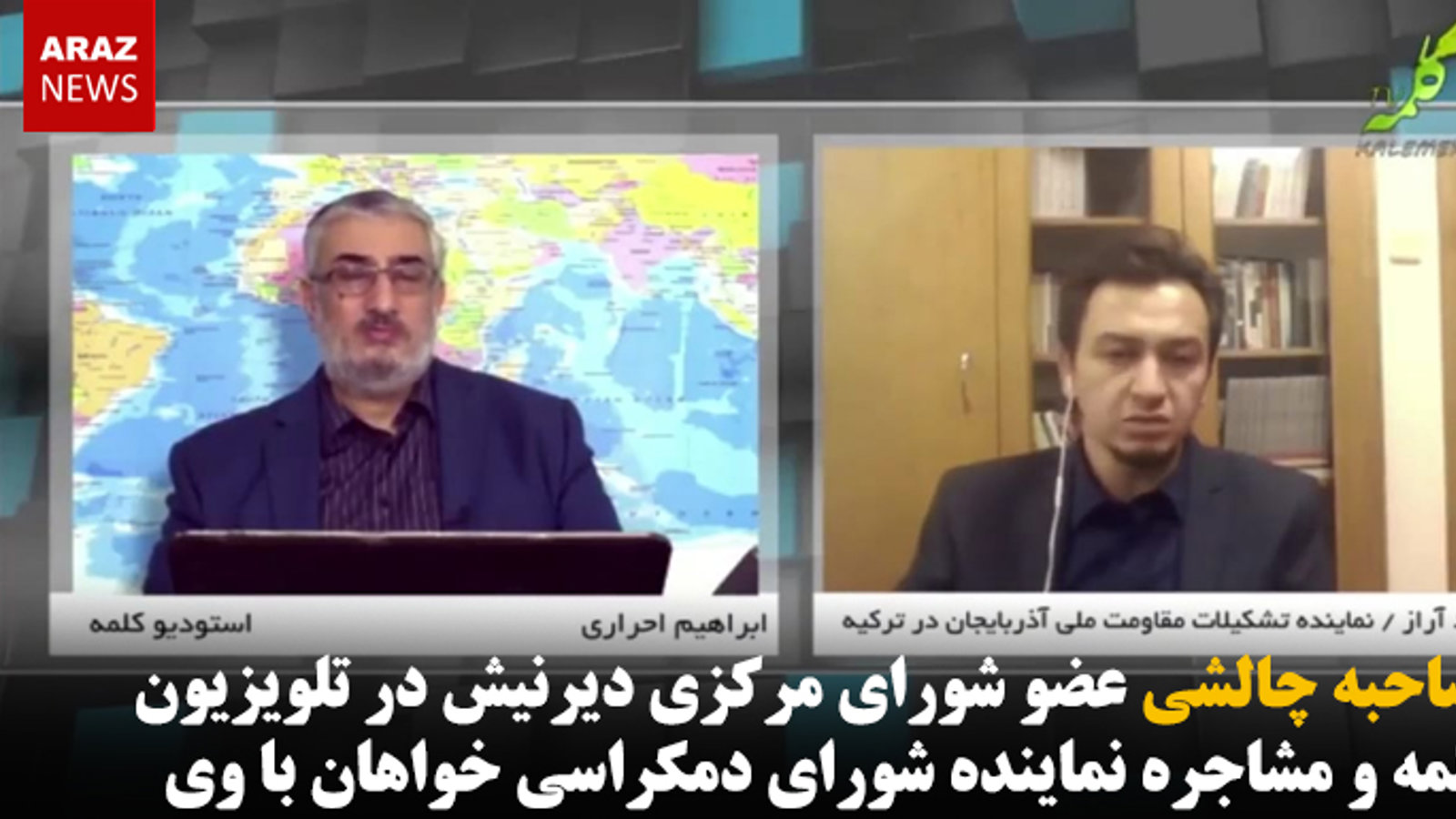 مصاحبه چالشی عضو شورای مرکزی دیرنیش در تلویزیون کلمه و مشاجره نماینده شورای دمکراسی خواهان با وی