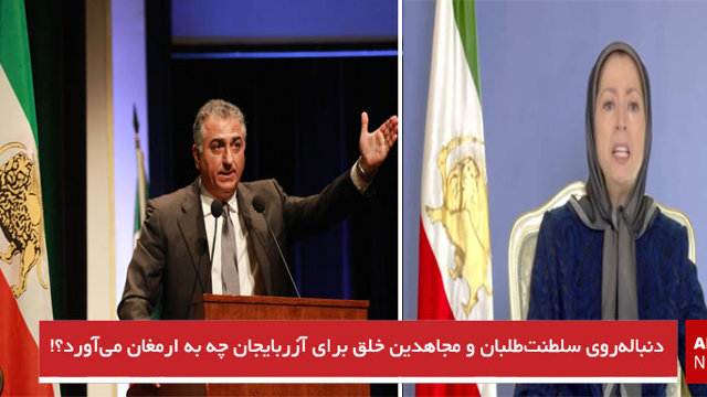 دنباله‌روی سلطنت‌طلبان و مجاهدین خلق برای آزربایجان چه به ارمغان می‌آورد؟!