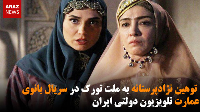 توهین نژادپرستانه به ملت تورک در سریال بانوی عمارت تلویزیون دولتی ایران