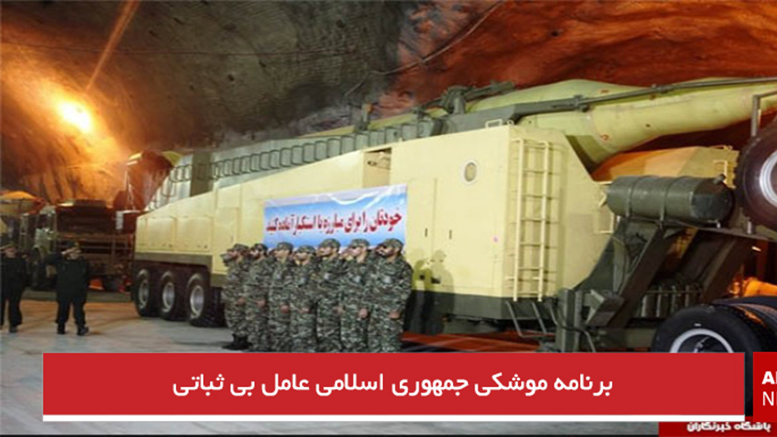 برنامه موشکی جمهوری اسلامی عامل بی ثباتی